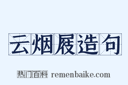 云烟屐造句是什么意思的图片